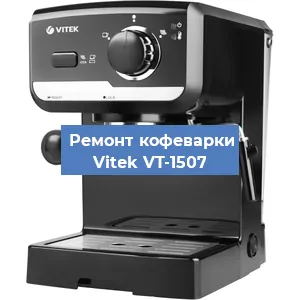 Замена термостата на кофемашине Vitek VT-1507 в Краснодаре
